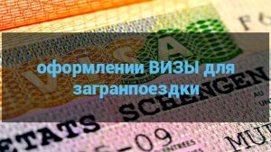 шенгенская-виза-получить-оформление